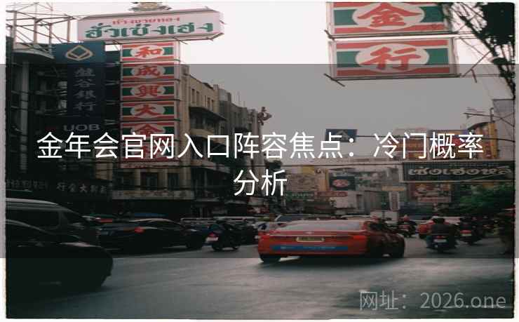 金年会官网入口阵容焦点：冷门概率分析