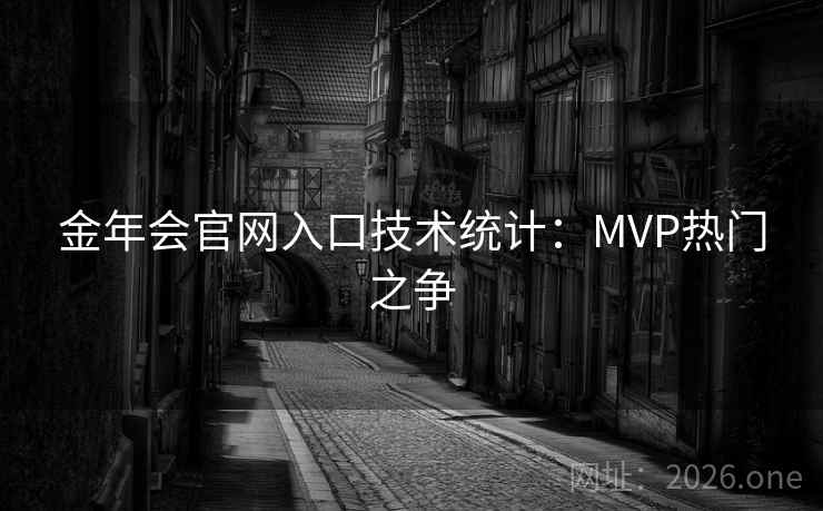 金年会官网入口技术统计：MVP热门之争  第2张