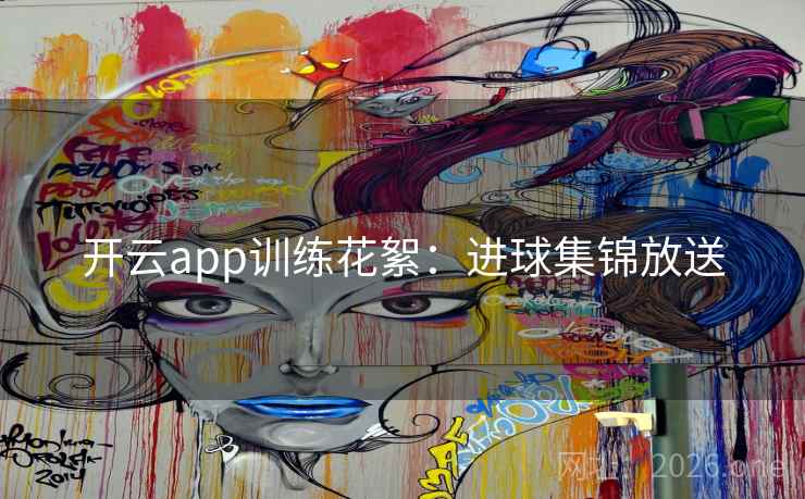 开云app训练花絮：进球集锦放送