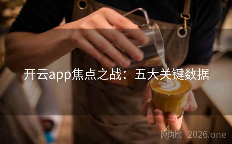 开云app焦点之战：五大关键数据  第2张