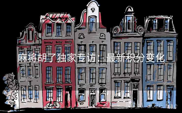 麻将胡了独家专访：最新积分变化  第2张