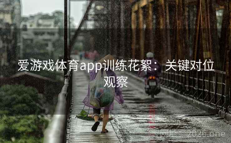 爱游戏体育app训练花絮：关键对位观察