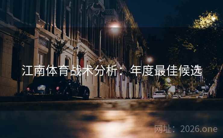 江南体育战术分析：年度最佳候选
