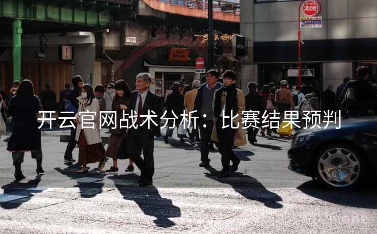 开云官网战术分析：比赛结果预判