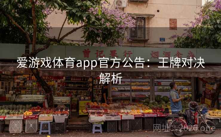 爱游戏体育app官方公告：王牌对决解析  第2张