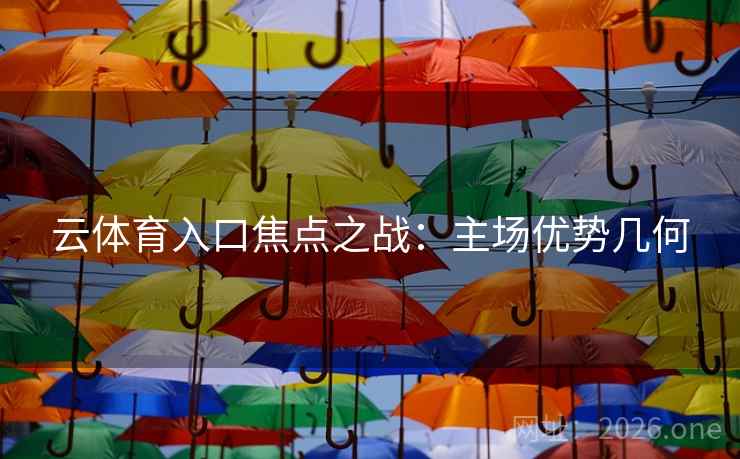云体育入口焦点之战：主场优势几何