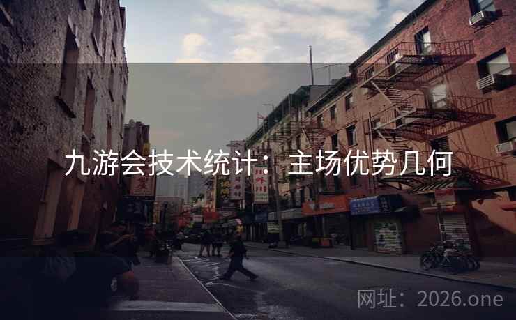 九游会技术统计：主场优势几何  第2张