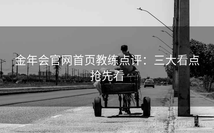 金年会官网首页教练点评：三大看点抢先看