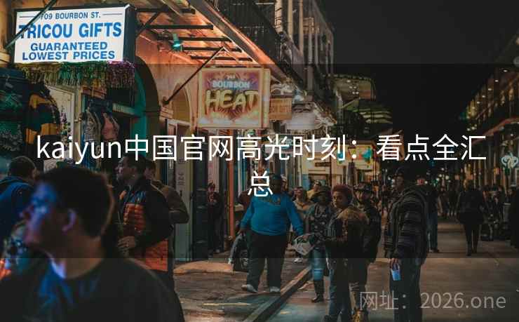 kaiyun中国官网高光时刻：看点全汇总  第2张