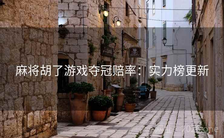 麻将胡了游戏夺冠赔率：实力榜更新  第2张