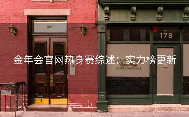 金年会官网热身赛综述：实力榜更新  第2张