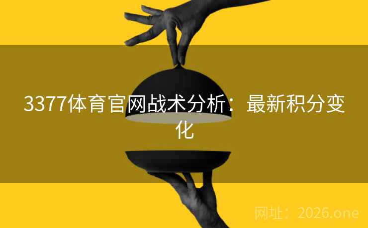3377体育官网战术分析：最新积分变化  第2张