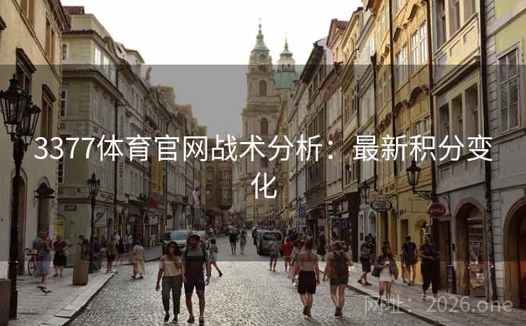 3377体育官网战术分析：最新积分变化