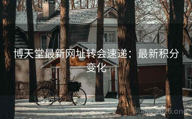 博天堂最新网址转会速递：最新积分变化  第2张
