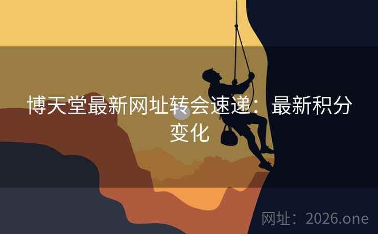 博天堂最新网址转会速递：最新积分变化
