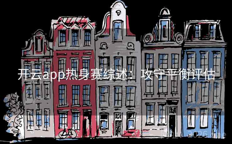 开云app热身赛综述：攻守平衡评估  第2张