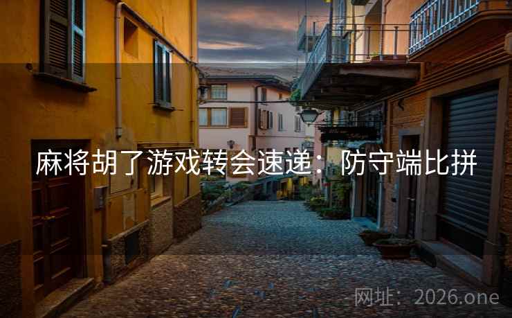 麻将胡了游戏转会速递：防守端比拼  第2张