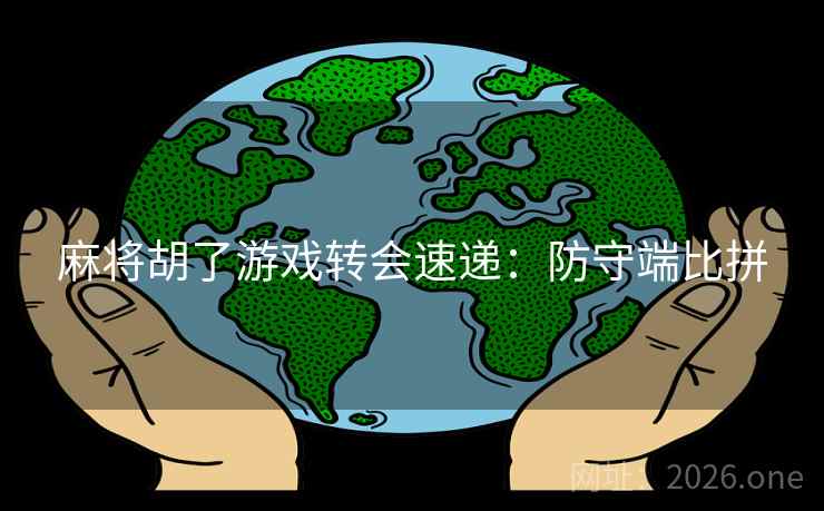 麻将胡了游戏转会速递：防守端比拼
