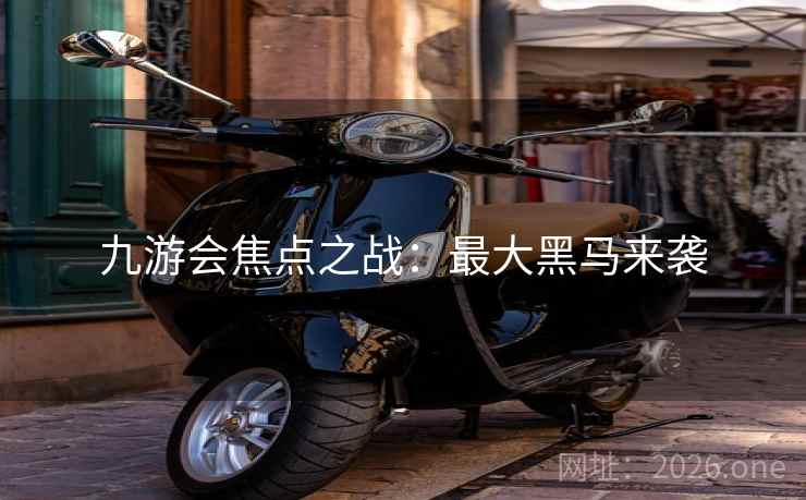 九游会焦点之战：最大黑马来袭  第2张