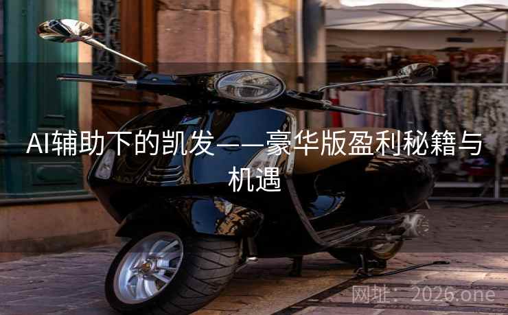 AI辅助下的凯发——豪华版盈利秘籍与机遇