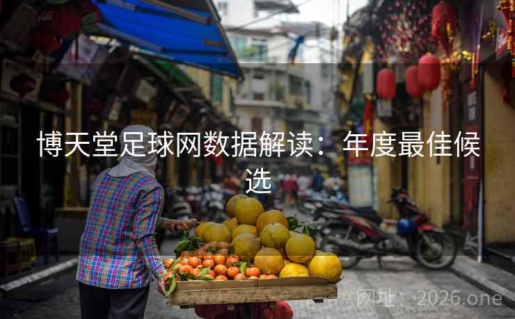 博天堂足球网数据解读：年度最佳候选  第2张