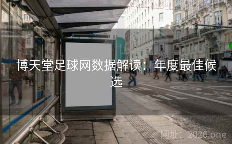 博天堂足球网数据解读：年度最佳候选
