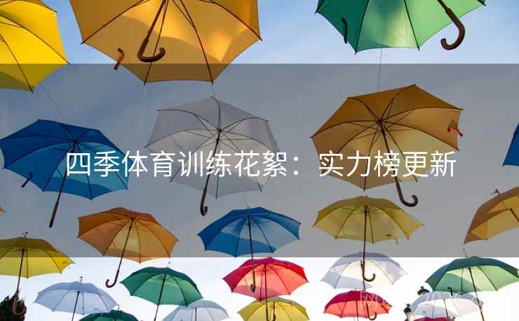 四季体育训练花絮：实力榜更新