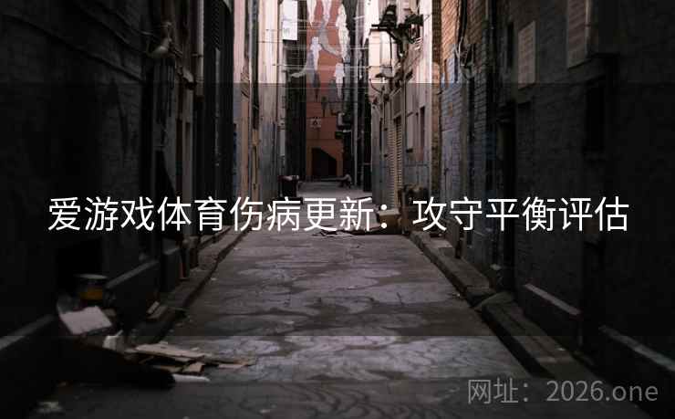 爱游戏体育伤病更新：攻守平衡评估