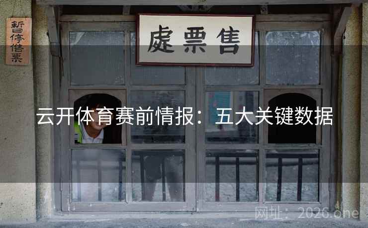 云开体育赛前情报：五大关键数据