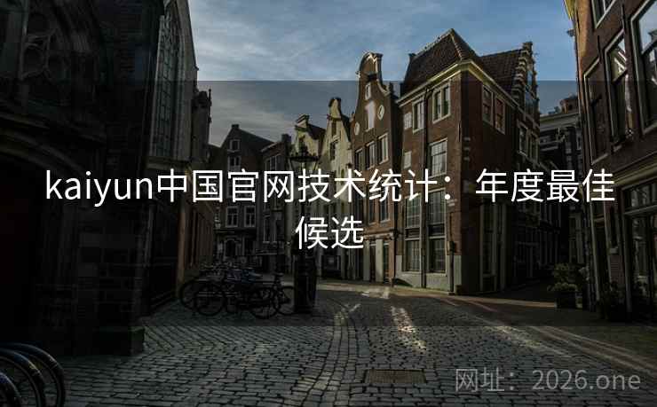 kaiyun中国官网技术统计:年度最佳候选