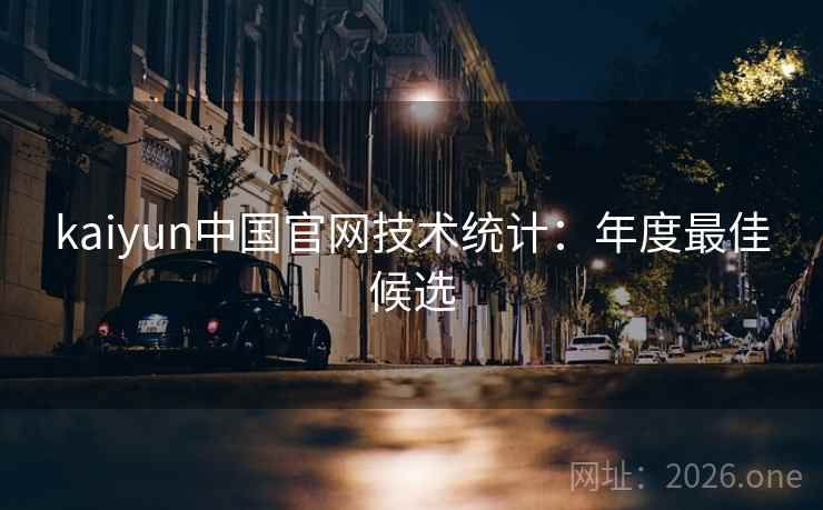 kaiyun中国官网技术统计:年度最佳候选  第2张 kaiyun中国官网技术统计:年度最佳候选  第2张
