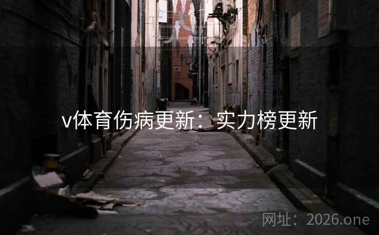 v体育伤病更新:实力榜更新  第2张 v体育伤病更新:实力榜更新  第2张