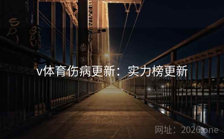 v体育伤病更新:实力榜更新