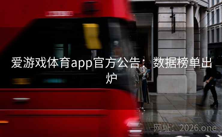 爱游戏体育app官方公告:数据榜单出炉