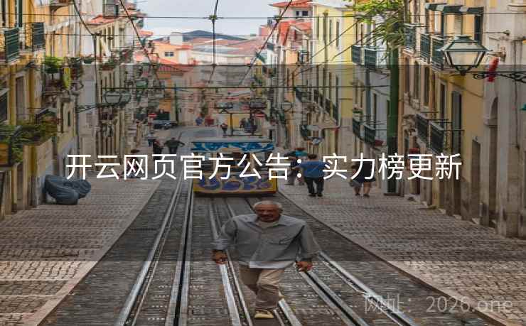 开云网页官方公告:实力榜更新