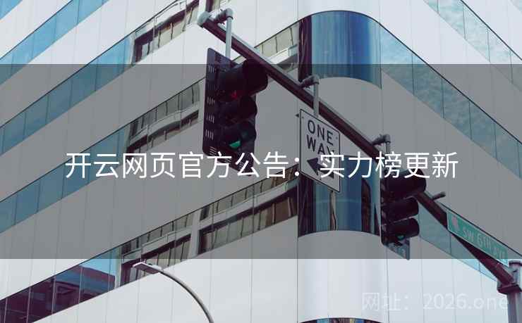 开云网页官方公告:实力榜更新  第2张 开云网页官方公告:实力榜更新  第2张