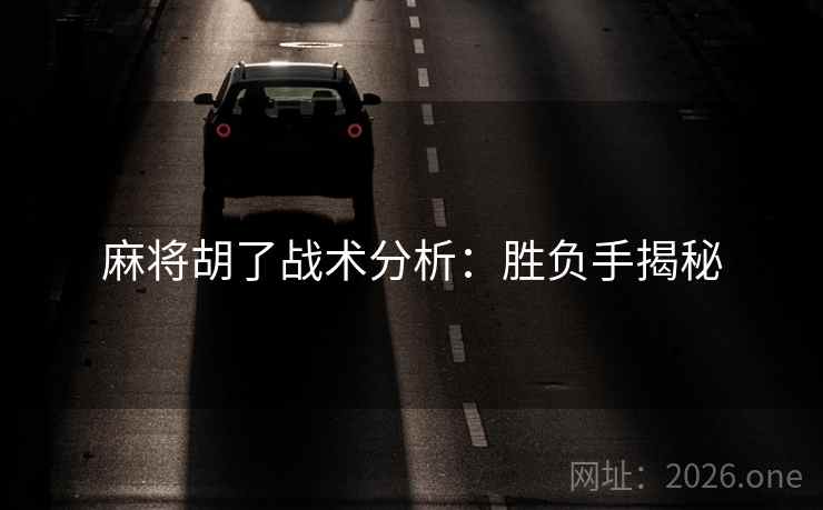 麻将胡了战术分析:胜负手揭秘  第2张 麻将胡了战术分析:胜负手揭秘  第2张