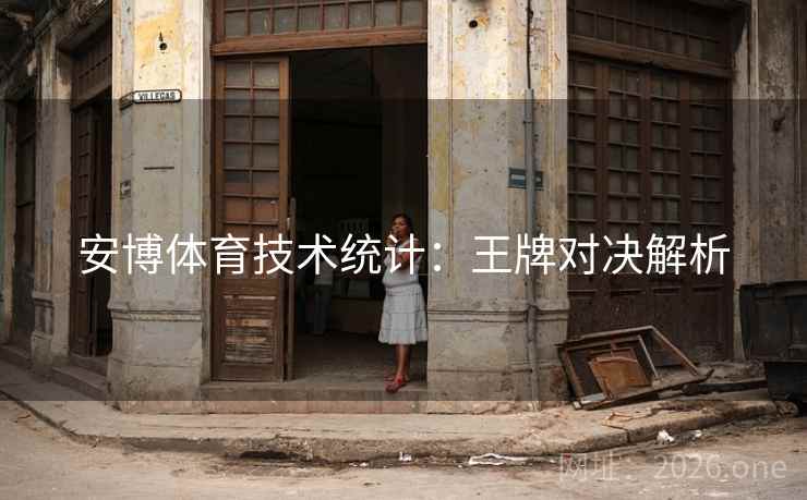 安博体育技术统计:王牌对决解析  第2张 安博体育技术统计:王牌对决解析  第2张