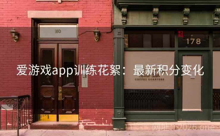 爱游戏app训练花絮:最新积分变化