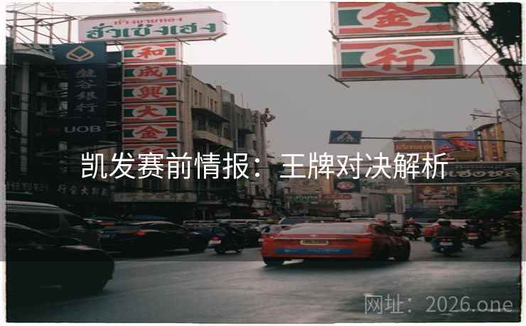 凯发赛前情报：王牌对决解析