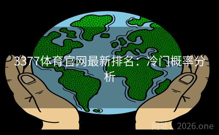 3377体育官网最新排名:冷门概率分析