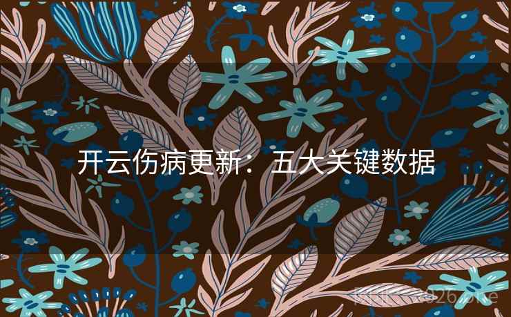 开云伤病更新:五大关键数据