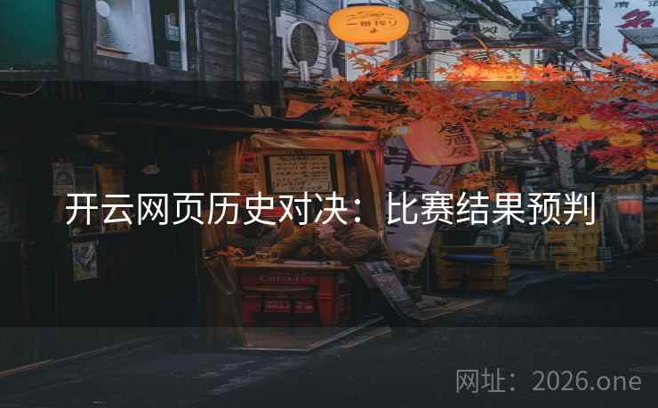 开云网页历史对决:比赛结果预判