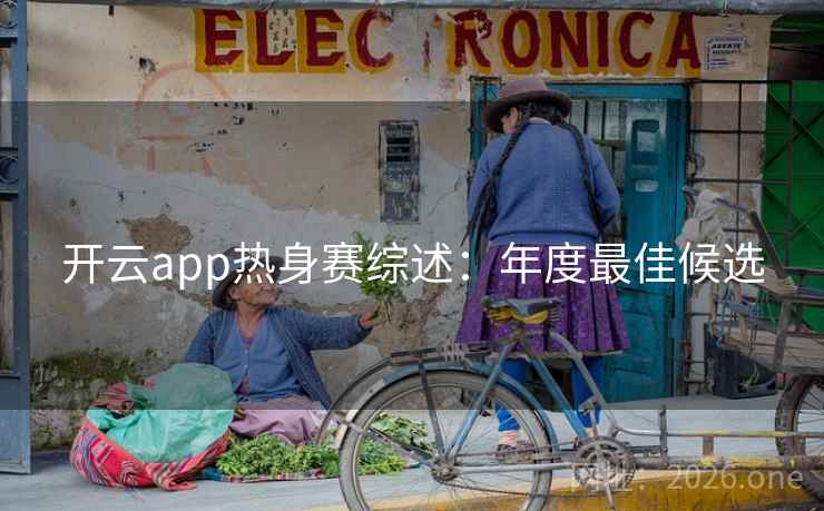 开云app热身赛综述:年度最佳候选  第2张 开云app热身赛综述:年度最佳候选  第2张