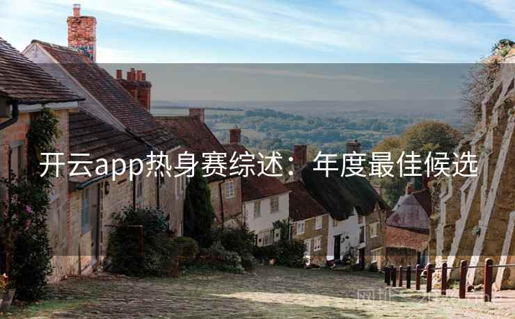 开云app热身赛综述:年度最佳候选
