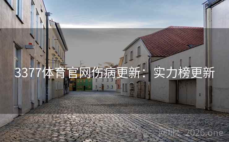 3377体育官网伤病更新：实力榜更新
