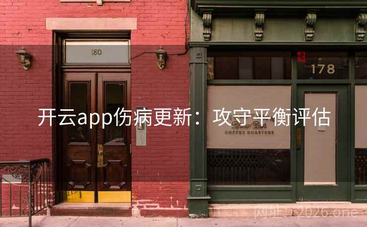 开云app伤病更新:攻守平衡评估  第2张 开云app伤病更新:攻守平衡评估  第2张