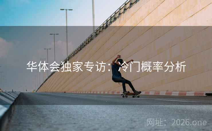 华体会独家专访:冷门概率分析  第2张 华体会独家专访:冷门概率分析  第2张
