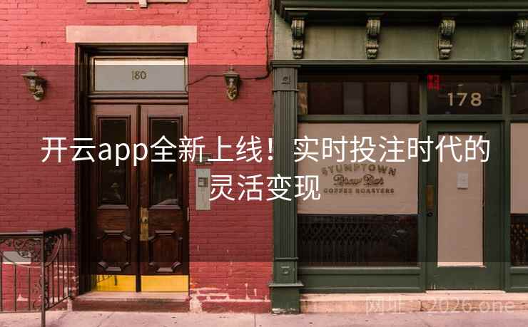 开云app全新上线!实时投注时代的灵活变现