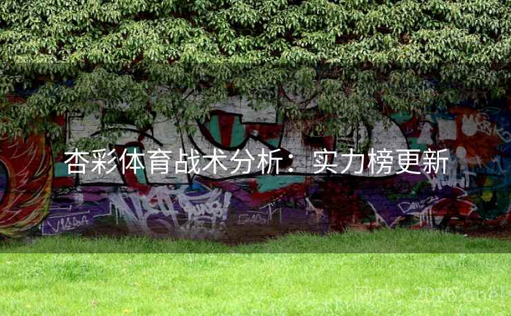 杏彩体育战术分析：实力榜更新